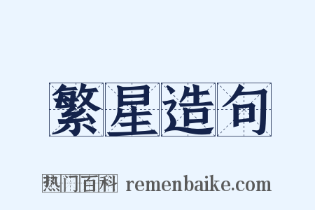 繁星造句是什么意思的图片